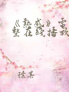 《热感》电影完整在线播放