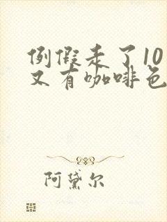 例假走了10天又有咖啡色的血