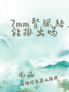 7mm肾脏结石能排出吗