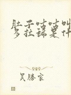 肚子咕咕叫放屁多拉稀是什么原因