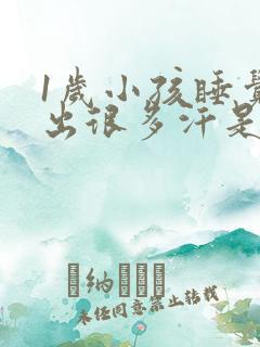 1岁小孩睡觉头出很多汗是什么原因?