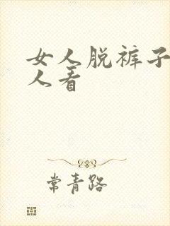 女人脱裤子给男人看