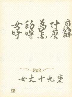 女的为什么会打呼噜怎么解决办法