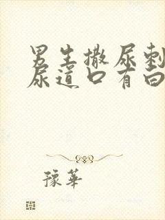 男生撒尿刺痛,尿道口有白色分泌物