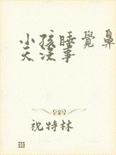 小孩睡觉鼻塞白天没事