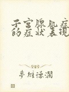 子宫腺肌症严重的症状表现