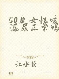 50岁女性咳嗽漏尿正常吗