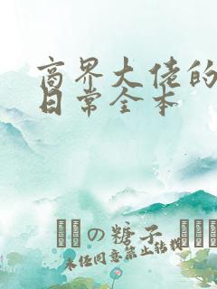 商界大佬的甜妻日常全本