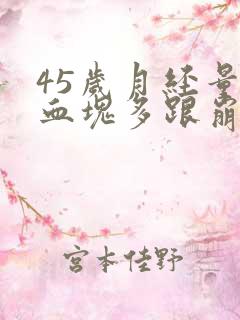 45岁月经量大血块多跟崩漏似的怎么办