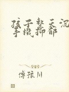 孩子整天沉迷于手机抑郁