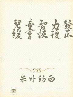 儿童智力发育迟缓会恢复正常吗