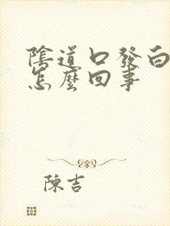 阴道口发白还痒怎么回事