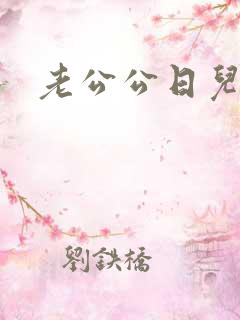 老公公日儿媳逼