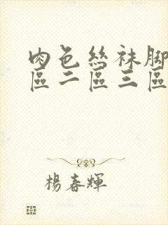 肉色丝袜脚交一区二区三区