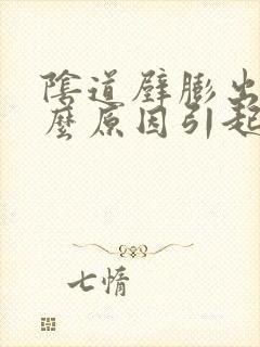 阴道壁膨出是什么原因引起