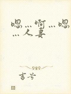 嗯…啊…嗯…啊…人妻