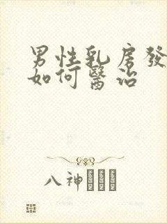 男性乳房发育症如何医治