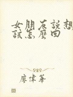 女朋友说想我了该怎么回