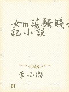 女m荡骚贱淫日记小说
