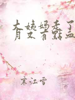 大姨妈走了半个月又有点血