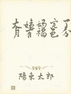 大姨妈完了半个月有褐色分泌物