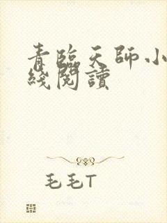 青临天师小说在线阅读