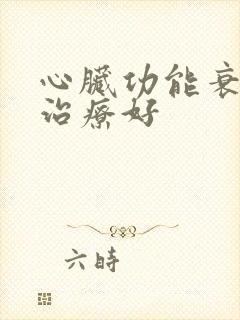 心脏功能衰竭能治疗好