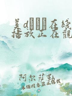 美dかんな在线播放正在观看nima026