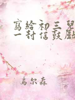 写给初三儿子的一封信鼓励与期望免费