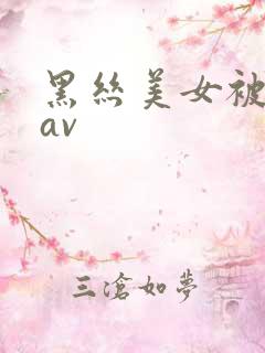 黑丝美女被我艹av