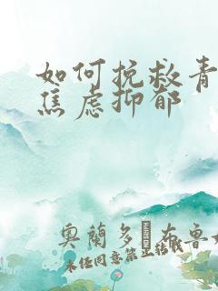 如何挽救青少年焦虑抑郁