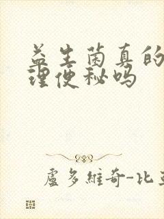 益生菌真的能调理便秘吗