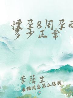 怀孕8周孕酮值多少正常