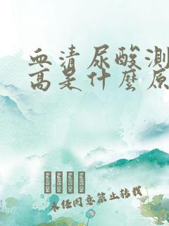 血清尿酸测定偏高是什么原因分析