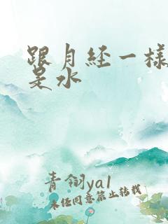 跟月经一样流的是水