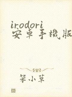 irodori安卓手机版下载