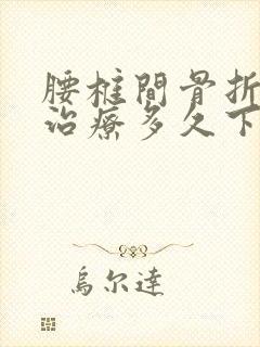 腰椎间骨折保守治疗多久下床