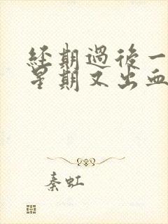 经期过后一个多星期又出血