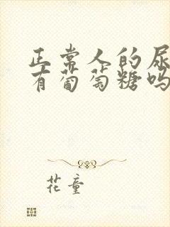 正常人的尿液中有葡萄糖吗