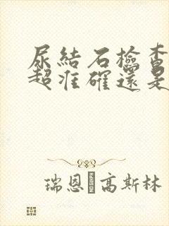 尿结石检查是b超准确还是ct准确