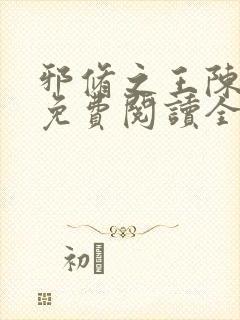 邪修之王陈瞎子免费阅读全文小说