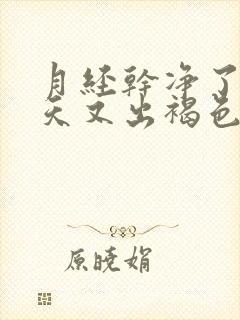 月经干净了10天又出褐色血是怎么回事