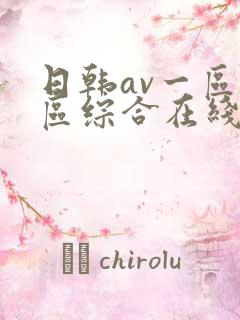 日韩av一区二区综合在线