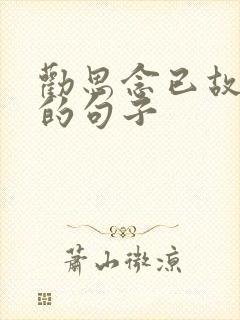 劝思念已故亲人的句子