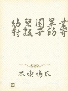 幼儿园毕业家长对孩子的寄语和祝福