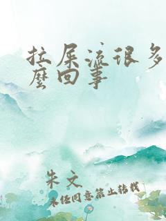 拉屎流很多血怎么回事