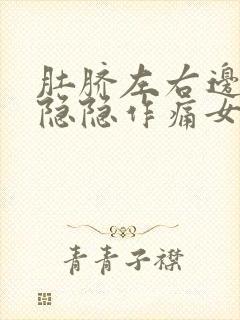 肚脐左右边腹部隐隐作痛女性