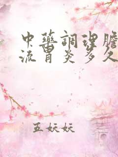 中药调理胆汁反流胃炎多久