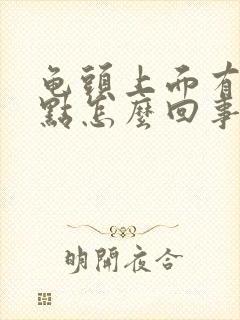 龟头上面有红点点怎么回事