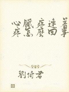 心脏疼连着后背疼怎么回事